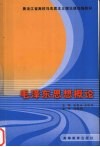 毛泽东思想概论 封面