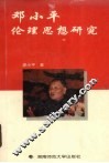 邓小平伦理思想研究 封面
