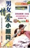 男女情爱小顾问 封面