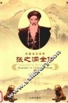 张之洞全传 封面