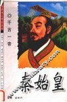 千古一帝  秦始皇 封面