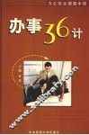 办事36计 封面