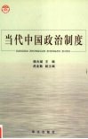 当代中国政治制度 封面