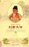 刘秀大传 封面