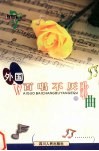 外国百唱不厌歌曲 封面
