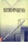 逻辑学新论 封面