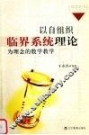 以自组织临界系统理论为理念的数学教学 封面
