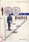 100个人眼中的李元龙 电子书封面