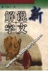 新说文解字 封面