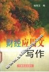 财经应用文写作 封面