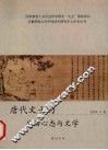 唐代文士的生活心态与文学 封面
