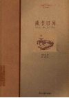 藏书旧闻 封面