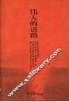 伟大的道路 朱德的生平和时代 the life and times of Chu Teh 电子书封面