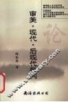 审美·现代·后现代批判 封面