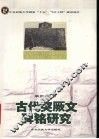 古代突厥文碑铭研究 封面