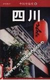 中国古镇游  四川  32座经典古镇 封面