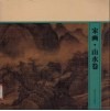 宋画  山水卷 封面