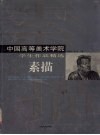 中国高等美术学院学生作品精选  素描 封面