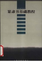 篆隶书基础教程 封面