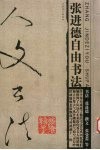 人文书法  张进德自由书法 封面
