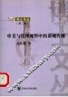 审美与管理视野中的影视传播 封面
