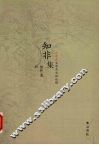 知非集  元明清文学与文献论稿 封面