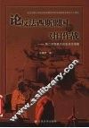论反法西斯盟国的对日作战  第二次世界大战史论文选集 封面