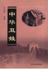 中华丑姓 封面