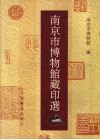 南京市博物馆藏印选 封面