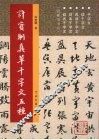 许宝驯真草千字文五种 封面