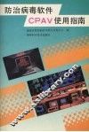 防治病毒软件CPAV使用指南 封面