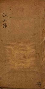 匏瓜录  卷2-3 封面