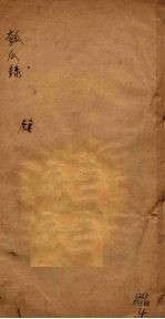 匏瓜录  卷6  上下 封面