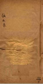 匏瓜录  卷7-8 封面