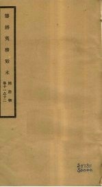 筹办夷务始末  同治朝  卷11-12 封面