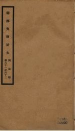 筹办夷务始末  同治朝  卷61-62 封面