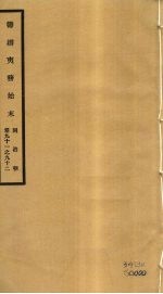 筹办夷务始末  同治朝  卷91-92 封面