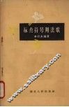 标点符号用法歌 封面