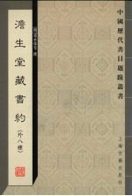 澹生堂藏书约  外八种 封面
