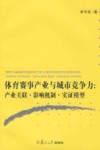 体育赛事产业与城市竞争力：产业关联·影响机制·实证模型 封面