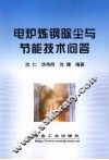 电炉炼钢除尘与节能技术问答 封面