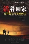 活着回家：巴丹死亡行军亲历记 封面