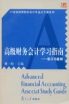 高级财务会计学习指南：练习与案例 封面