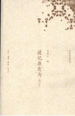 追忆康有为  增订本 封面