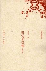 追忆梁启超  增订本 电子书封面