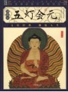 五灯会元  插图本 封面