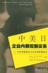 中、美、日企业内部控制实务 封面
