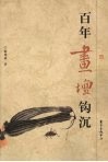 百年画坛钩沉 封面
