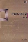 法国行政合同 封面