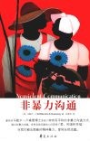 非暴力沟通 封面